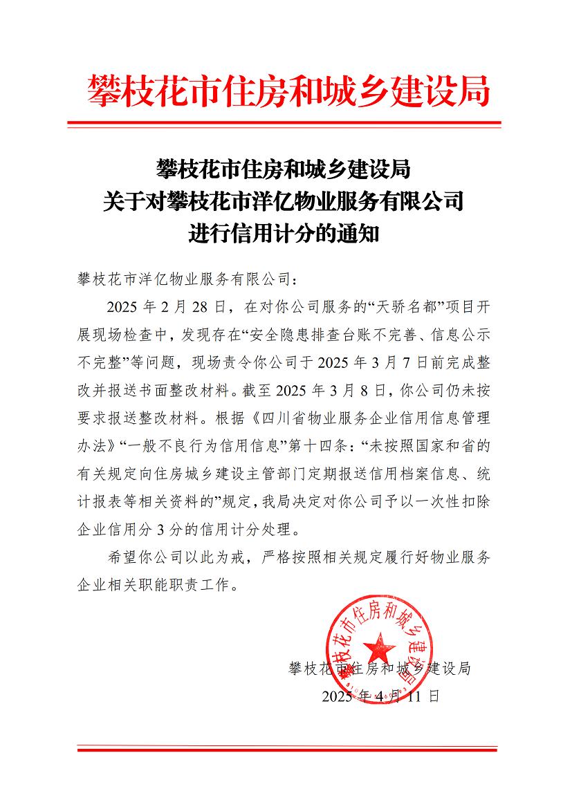 攀枝花市住房和城鄉(xiāng)建設(shè)局關(guān)于對攀枝花市洋億物業(yè)服務(wù)有限公司進(jìn)行扣分處理的通知_00.png